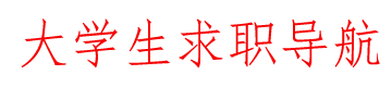 青苗职航