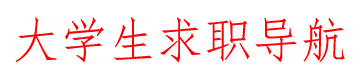青苗职航